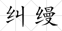 糾縵