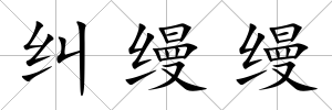 糾縵縵
