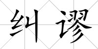 糾謬