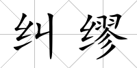 糾繆