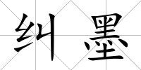 糾墨