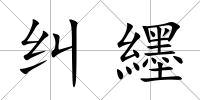 糾纆