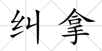 糾拿