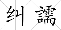 糾譳
