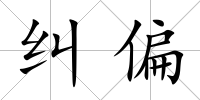 糾偏