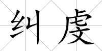 糾虔