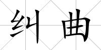 糾曲