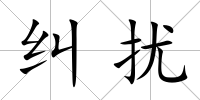 糾擾