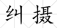 糾攝