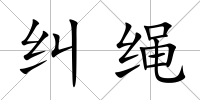 糾繩