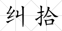 糾拾