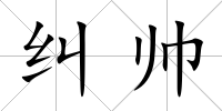糾帥