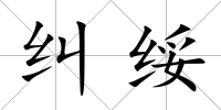 糾綏