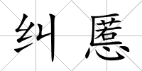 糾慝
