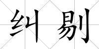 糾剔