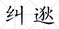 糾逖