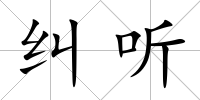 糾聽