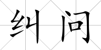 糾問