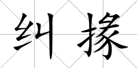 糾掾