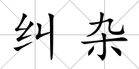 糾雜