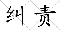 糾責
