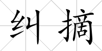 糾摘