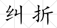 糾折