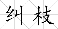 糾枝