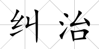 糾治