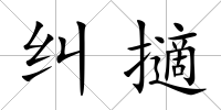 糾擿