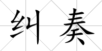 糾奏