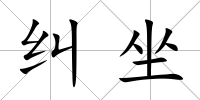 糾坐