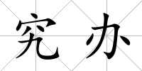 究辦