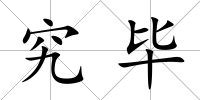 究畢