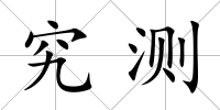 究測