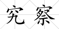 究察
