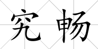 究暢