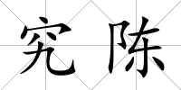 究陳