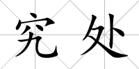 究處