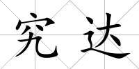 究達(dá)