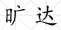 曠達