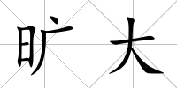 曠大