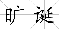 曠誕
