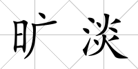 曠淡
