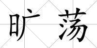 曠蕩