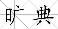 曠典