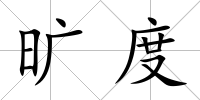 曠度