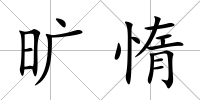 曠惰