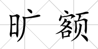 曠額