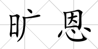 曠恩
